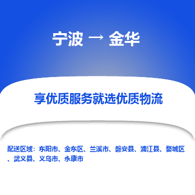 宁波到金华物流专线-宁波至金华物流公司-宁波至金华货运专线