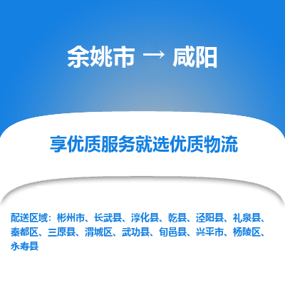 余姚市到咸阳物流专线-余姚市至咸阳物流公司-余姚市至咸阳货运专线