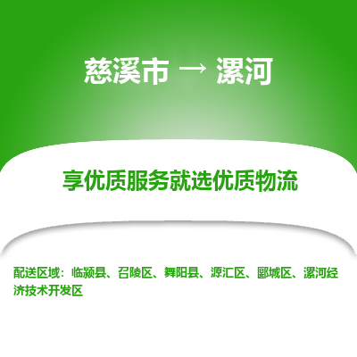 慈溪市到漯河物流专线-慈溪市至漯河物流公司-慈溪市至漯河货运专线