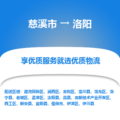 慈溪市到洛阳物流专线-慈溪市至洛阳物流公司-慈溪市至洛阳货运专线