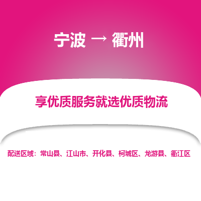 宁波到衢州物流专线-宁波至衢州物流公司-宁波至衢州货运专线