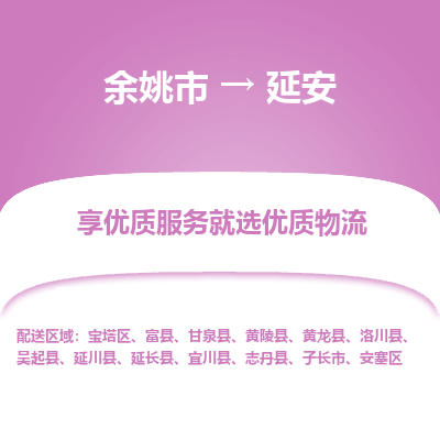 余姚市到延安物流专线-余姚市至延安物流公司-余姚市至延安货运专线