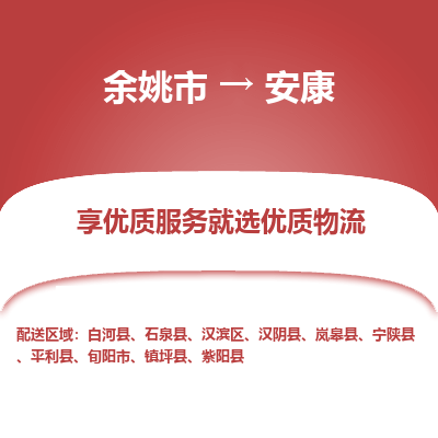 余姚市到安康物流专线-余姚市至安康物流公司-余姚市至安康货运专线