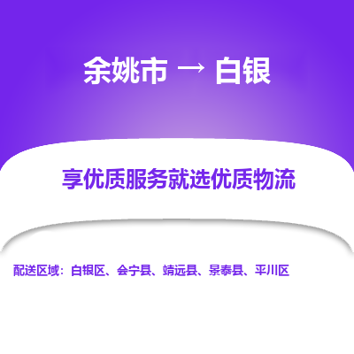 余姚市到白银物流专线-余姚市至白银物流公司-余姚市至白银货运专线