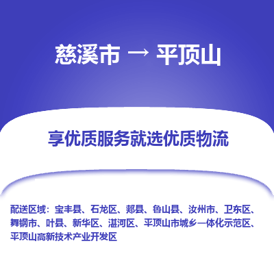 慈溪市到平顶山物流专线-慈溪市至平顶山物流公司-慈溪市至平顶山货运专线