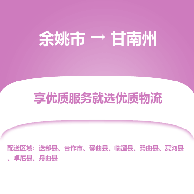 余姚市到甘南州物流专线-余姚市至甘南州物流公司-余姚市至甘南州货运专线