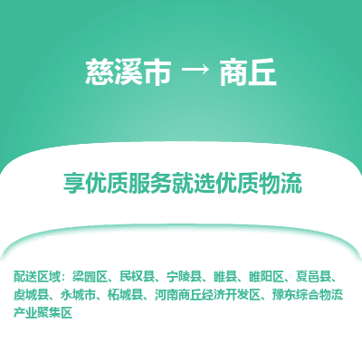 慈溪市到商丘物流专线-慈溪市至商丘物流公司-慈溪市至商丘货运专线