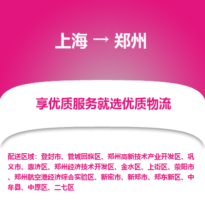 上海到郑州物流专线-上海至郑州物流公司-上海至郑州货运专线