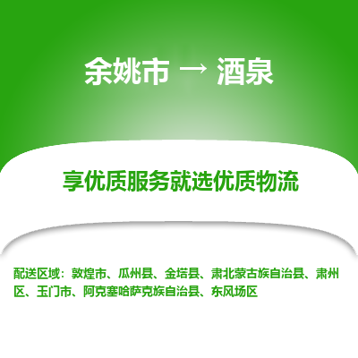 余姚市到酒泉物流专线-余姚市至酒泉物流公司-余姚市至酒泉货运专线