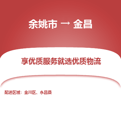 余姚市到金昌物流专线-余姚市至金昌物流公司-余姚市至金昌货运专线