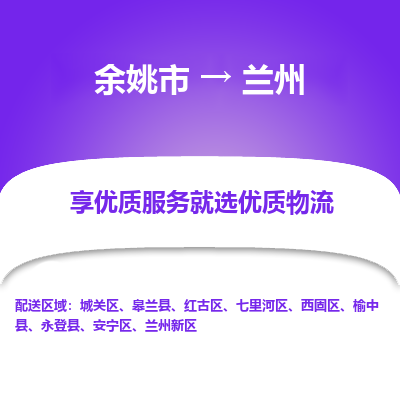 余姚市到兰州物流专线-余姚市至兰州物流公司-余姚市至兰州货运专线