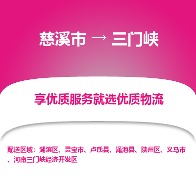 慈溪市到三门峡物流专线-慈溪市至三门峡物流公司-慈溪市至三门峡货运专线