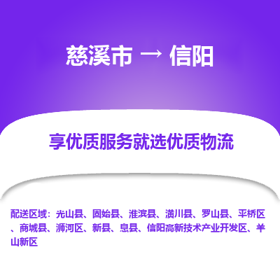 慈溪市到信阳物流专线-慈溪市至信阳物流公司-慈溪市至信阳货运专线