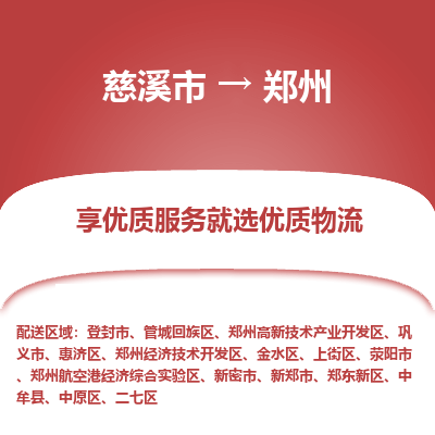 慈溪市到郑州物流专线-慈溪市至郑州物流公司-慈溪市至郑州货运专线