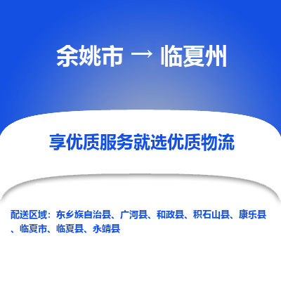 余姚市到临夏州物流专线-余姚市至临夏州物流公司-余姚市至临夏州货运专线