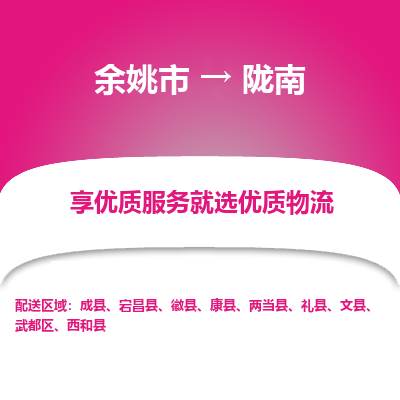 余姚市到陇南物流专线-余姚市至陇南物流公司-余姚市至陇南货运专线