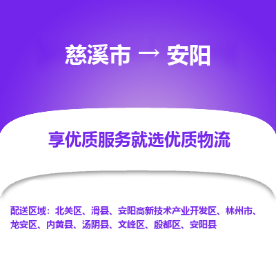 慈溪市到安阳物流专线-慈溪市至安阳物流公司-慈溪市至安阳货运专线