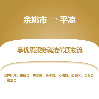 余姚市到平凉物流专线-余姚市至平凉物流公司-余姚市至平凉货运专线