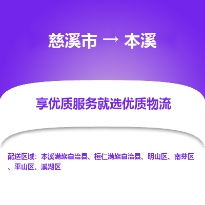 慈溪市到本溪物流专线-慈溪市至本溪物流公司-慈溪市至本溪货运专线