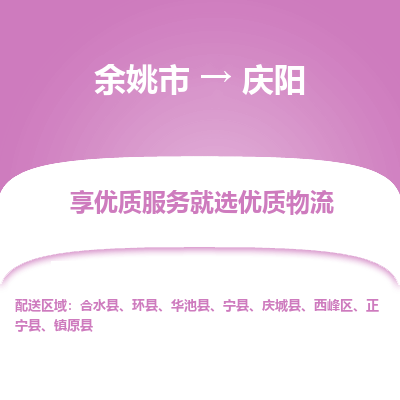 余姚市到庆阳物流专线-余姚市至庆阳物流公司-余姚市至庆阳货运专线