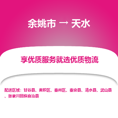 余姚市到天水物流专线-余姚市至天水物流公司-余姚市至天水货运专线