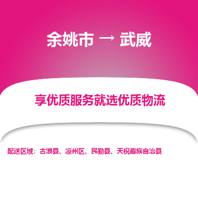 余姚市到武威物流专线-余姚市至武威物流公司-余姚市至武威货运专线