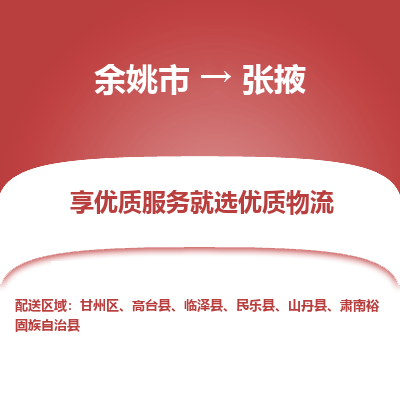 余姚市到张掖物流专线-余姚市至张掖物流公司-余姚市至张掖货运专线