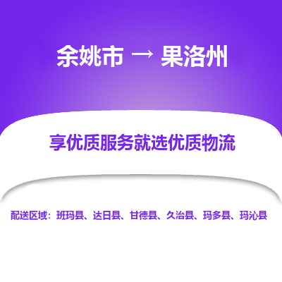 余姚市到果洛州物流专线-余姚市至果洛州物流公司-余姚市至果洛州货运专线