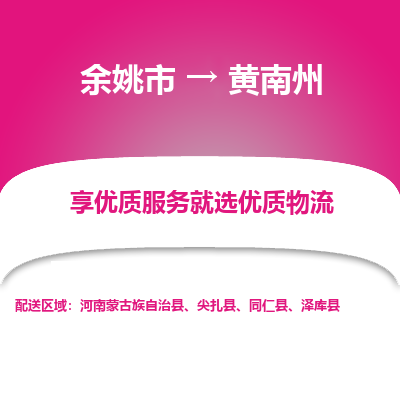 余姚市到黄南州物流专线-余姚市至黄南州物流公司-余姚市至黄南州货运专线