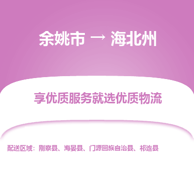 余姚市到海北州物流专线-余姚市至海北州物流公司-余姚市至海北州货运专线