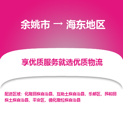 余姚市到海东地区物流专线-余姚市至海东地区物流公司-余姚市至海东地区货运专线