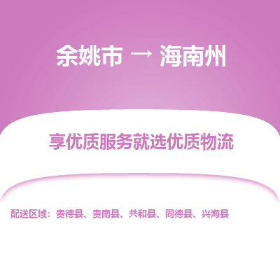 余姚市到海南州物流专线-余姚市至海南州物流公司-余姚市至海南州货运专线