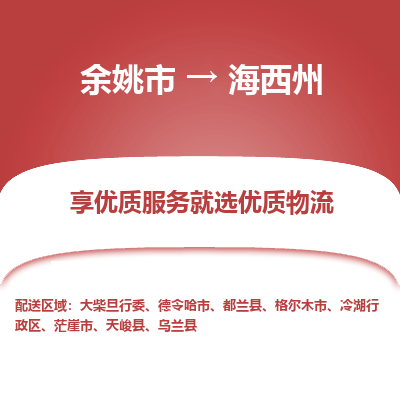 余姚市到海西州物流专线-余姚市至海西州物流公司-余姚市至海西州货运专线