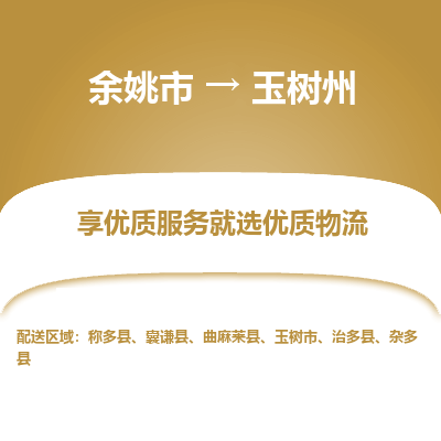 余姚市到玉树州物流专线-余姚市至玉树州物流公司-余姚市至玉树州货运专线