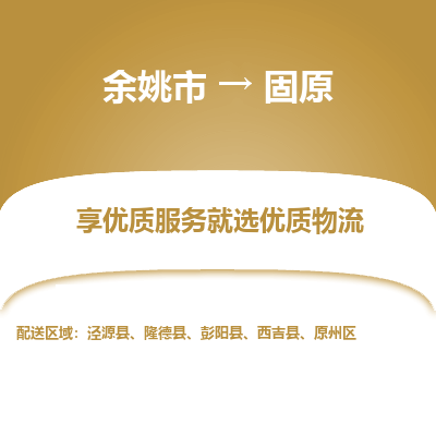 余姚市到固原物流专线-余姚市至固原物流公司-余姚市至固原货运专线