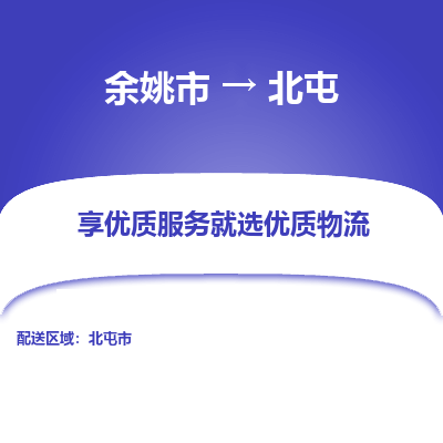 余姚市到北屯物流专线-余姚市至北屯物流公司-余姚市至北屯货运专线