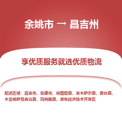 余姚市到昌吉州物流专线-余姚市至昌吉州物流公司-余姚市至昌吉州货运专线