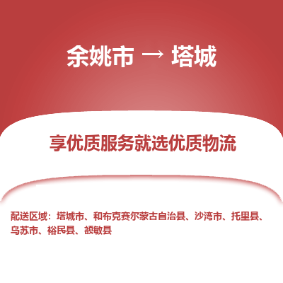 余姚市到塔城物流专线-余姚市至塔城物流公司-余姚市至塔城货运专线