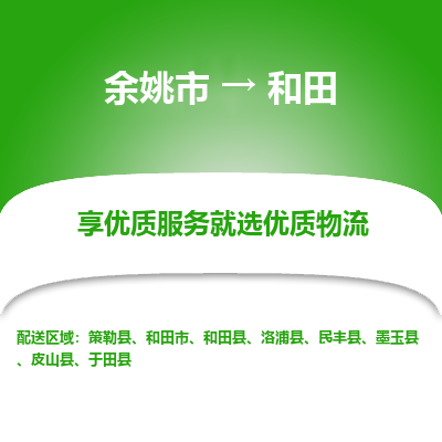 余姚市到和田物流专线-余姚市至和田物流公司-余姚市至和田货运专线