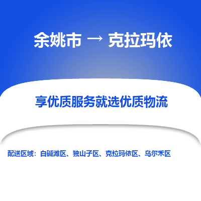 余姚市到克拉玛依物流专线-余姚市至克拉玛依物流公司-余姚市至克拉玛依货运专线