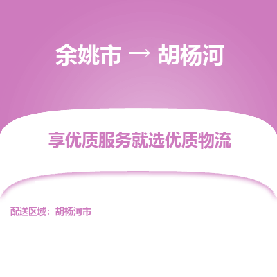 余姚市到胡杨河物流专线-余姚市至胡杨河物流公司-余姚市至胡杨河货运专线