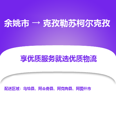 余姚市到克孜勒苏柯尔克孜物流专线-余姚市至克孜勒苏柯尔克孜物流公司-余姚市至克孜勒苏柯尔克孜货运专线