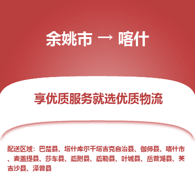 余姚市到喀什物流专线-余姚市至喀什物流公司-余姚市至喀什货运专线