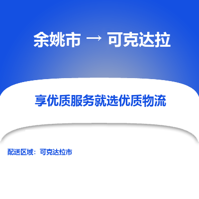 余姚市到可克达拉物流专线-余姚市至可克达拉物流公司-余姚市至可克达拉货运专线