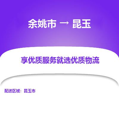 余姚市到昆玉物流专线-余姚市至昆玉物流公司-余姚市至昆玉货运专线