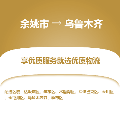 余姚市到乌鲁木齐物流专线-余姚市至乌鲁木齐物流公司-余姚市至乌鲁木齐货运专线