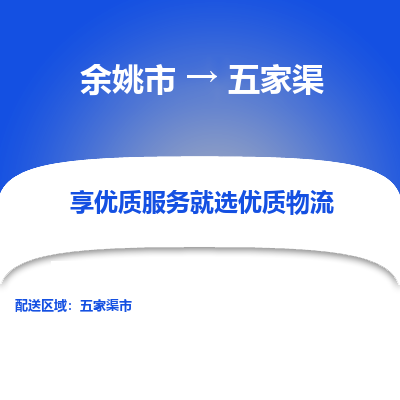 余姚市到五家渠物流专线-余姚市至五家渠物流公司-余姚市至五家渠货运专线