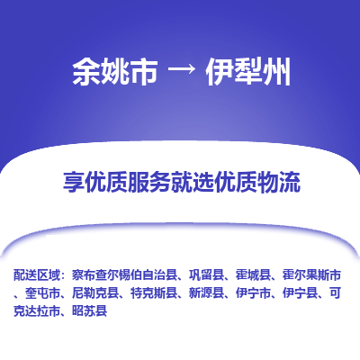 余姚市到伊犁州物流专线-余姚市至伊犁州物流公司-余姚市至伊犁州货运专线