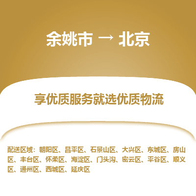 余姚市到北京物流专线-余姚市至北京物流公司-余姚市至北京货运专线