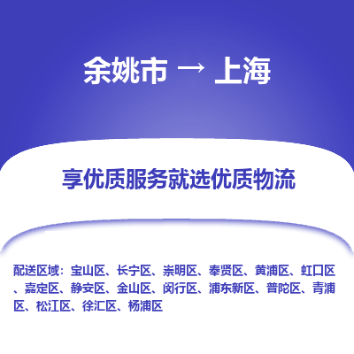 余姚市到上海物流专线-余姚市至上海物流公司-余姚市至上海货运专线